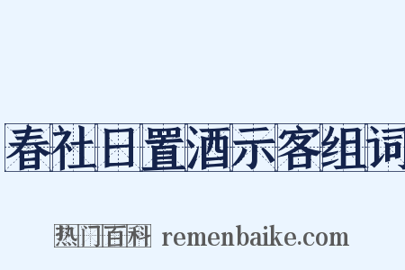 春社日置酒示客组词是什么意思的图片